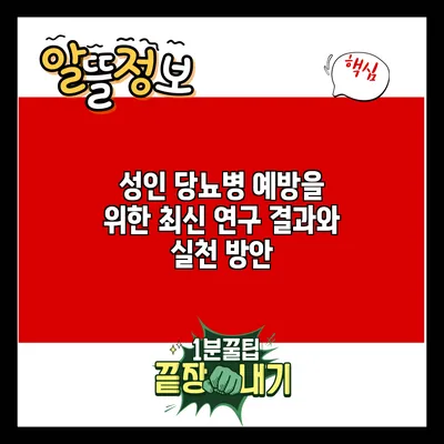 성인 당뇨병 예방을 위한 최신 연구 결과와 실천 방안