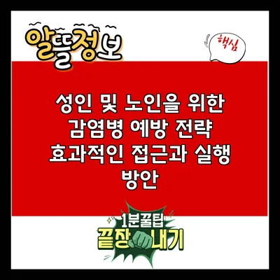 성인 및 노인을 위한 감염병 예방 전략: 효과적인 접근과 실행 방안