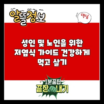 성인 및 노인을 위한 저염식 가이드: 건강하게 먹고 살기