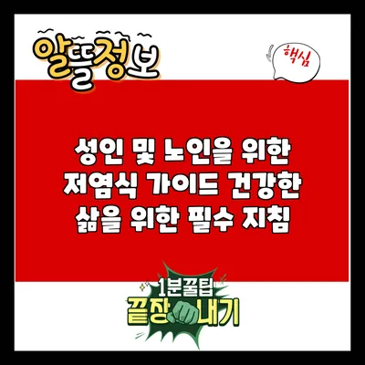 성인 및 노인을 위한 저염식 가이드: 건강한 삶을 위한 필수 지침