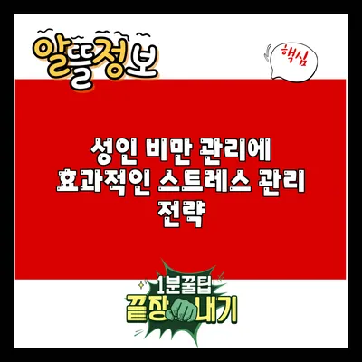 성인 비만 관리에 효과적인 스트레스 관리 전략
