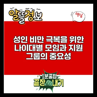성인 비만 극복을 위한 나이대별 모임과 지원 그룹의 중요성