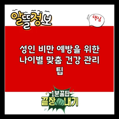 성인 비만 예방을 위한 나이별 맞춤 건강 관리 팁