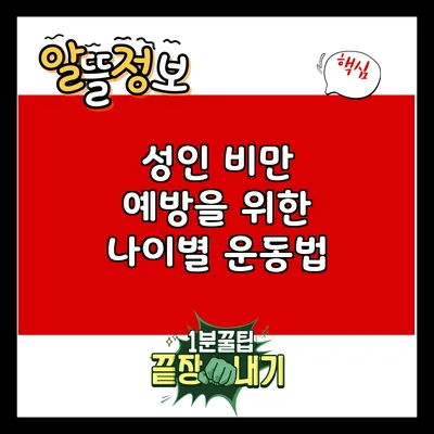 성인 비만 예방을 위한 나이별 운동법