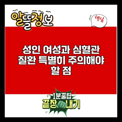성인 여성과 심혈관 질환: 특별히 주의해야 할 점
