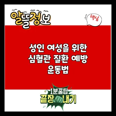성인 여성을 위한 심혈관 질환 예방 운동법