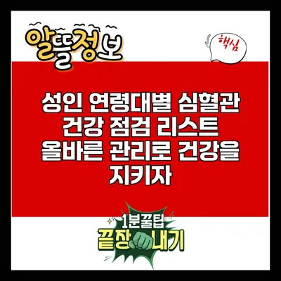 성인 연령대별 심혈관 건강 점검 리스트: 올바른 관리로 건강을 지키자