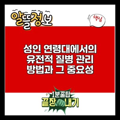 성인 연령대에서의 유전적 질병 관리 방법과 그 중요성