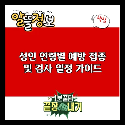 성인 연령별 예방 접종 및 검사 일정 가이드