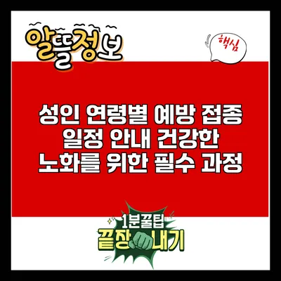 성인 연령별 예방 접종 일정 안내: 건강한 노화를 위한 필수 과정