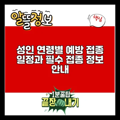 성인 연령별 예방 접종 일정과 필수 접종 정보 안내