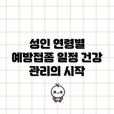 성인 연령별 예방접종 일정: 건강 관리의 시작