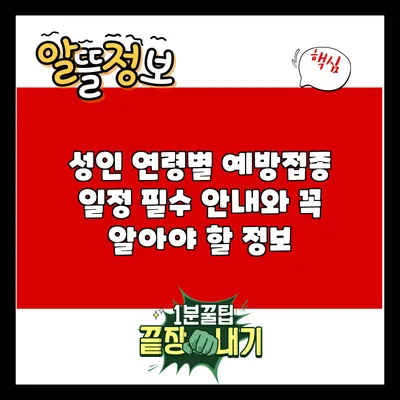 성인 연령별 예방접종 일정: 필수 안내와 꼭 알아야 할 정보