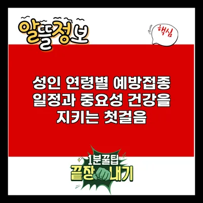 성인 연령별 예방접종 일정과 중요성: 건강을 지키는 첫걸음