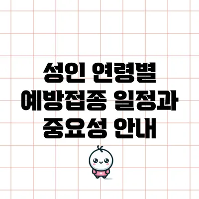 성인 연령별 예방접종 일정과 중요성 안내