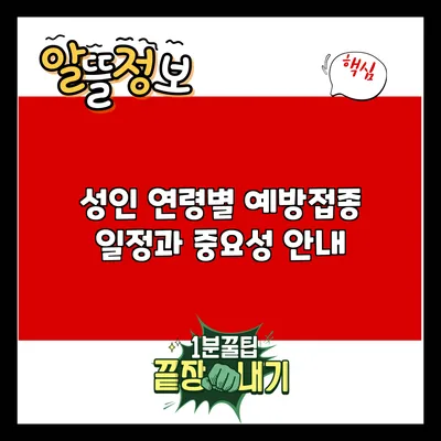 성인 연령별 예방접종 일정과 중요성 안내