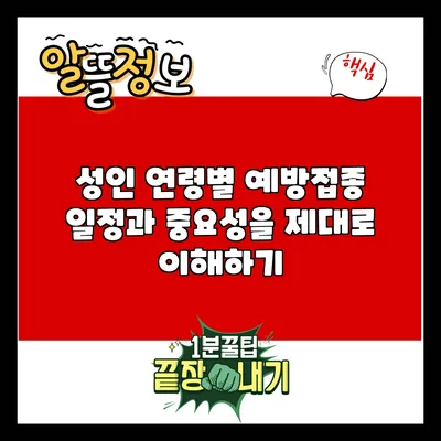 성인 연령별 예방접종 일정과 중요성을 제대로 이해하기