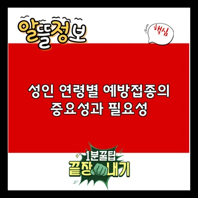 성인 연령별 예방접종의 중요성과 필요성