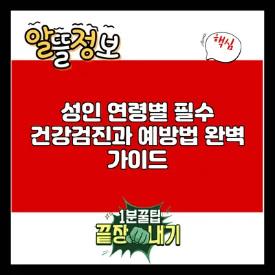 성인 연령별 필수 건강검진과 예방법 완벽 가이드