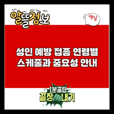 성인 예방 접종: 연령별 스케줄과 중요성 안내