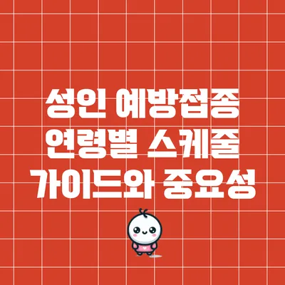 성인 예방접종: 연령별 스케줄 가이드와 중요성