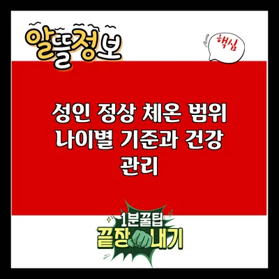 성인 정상 체온 범위: 나이별 기준과 건강 관리