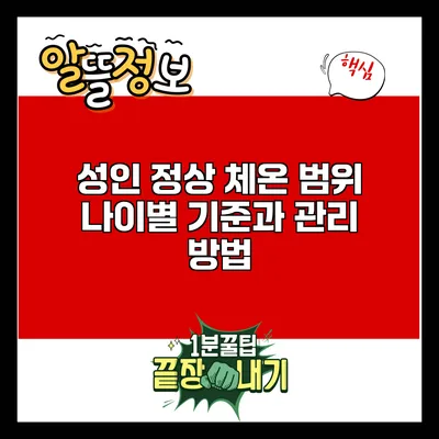 성인 정상 체온 범위: 나이별 기준과 관리 방법