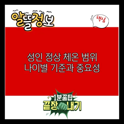 성인 정상 체온 범위: 나이별 기준과 중요성