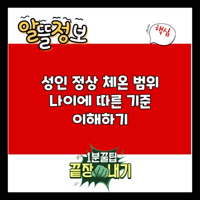 성인 정상 체온 범위: 나이에 따른 기준 이해하기