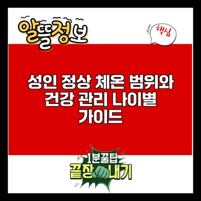 성인 정상 체온 범위와 건강 관리: 나이별 가이드