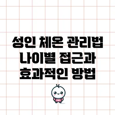 성인 체온 관리법: 나이별 접근과 효과적인 방법
