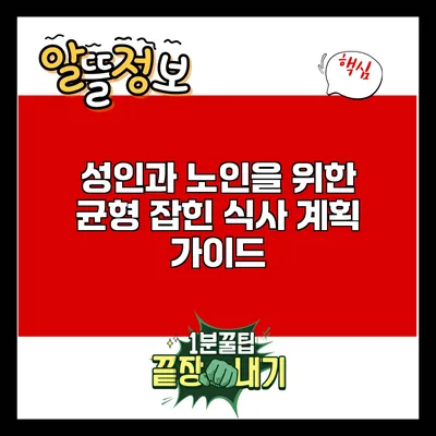 성인과 노인을 위한 균형 잡힌 식사 계획 가이드