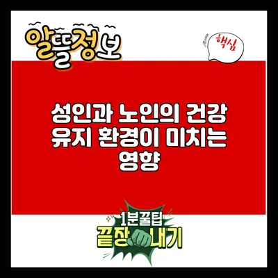 성인과 노인의 건강 유지: 환경이 미치는 영향