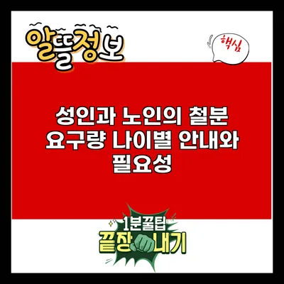 성인과 노인의 철분 요구량: 나이별 안내와 필요성
