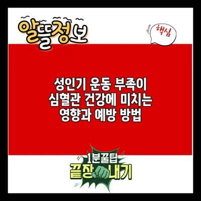 성인기 운동 부족이 심혈관 건강에 미치는 영향과 예방 방법