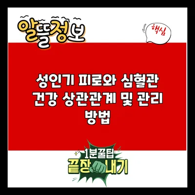 성인기 피로와 심혈관 건강: 상관관계 및 관리 방법
