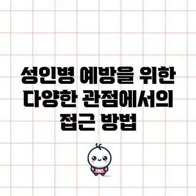 성인병 예방을 위한 다양한 관점에서의 접근 방법