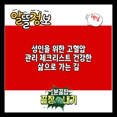 성인을 위한 고혈압 관리 체크리스트: 건강한 삶으로 가는 길