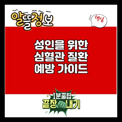 성인을 위한 심혈관 질환 예방 가이드