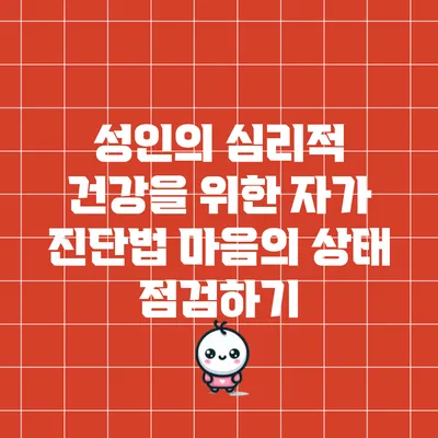 성인의 심리적 건강을 위한 자가 진단법: 마음의 상태 점검하기