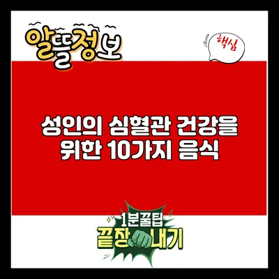 성인의 심혈관 건강을 위한 10가지 음식