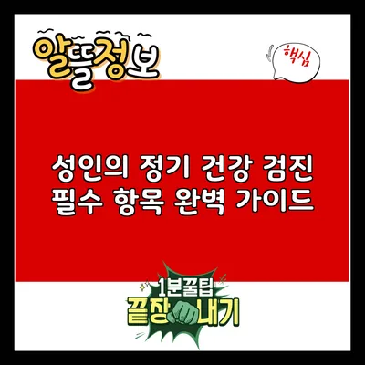 성인의 정기 건강 검진 필수 항목 완벽 가이드