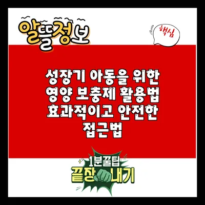 성장기 아동을 위한 영양 보충제 활용법: 효과적이고 안전한 접근법
