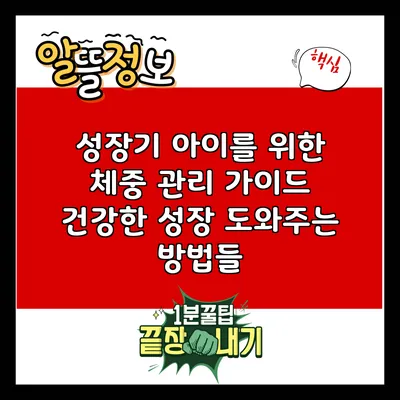 성장기 아이를 위한 체중 관리 가이드: 건강한 성장 도와주는 방법들