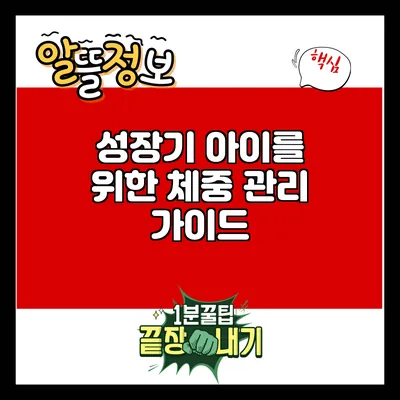 성장기 아이를 위한 체중 관리 가이드