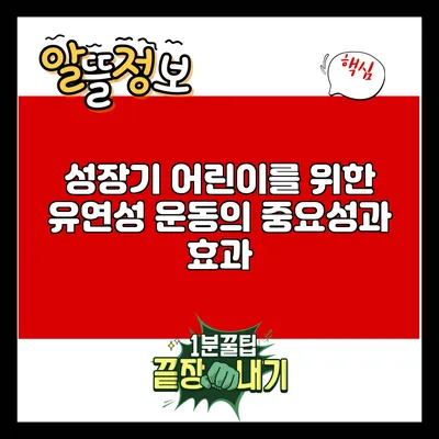 성장기 어린이를 위한 유연성 운동의 중요성과 효과
