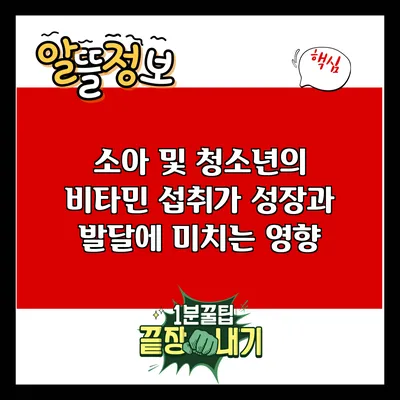 소아 및 청소년의 비타민 섭취가 성장과 발달에 미치는 영향