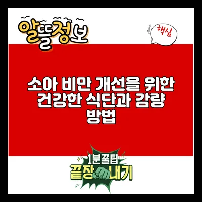 소아 비만 개선을 위한 건강한 식단과 감량 방법