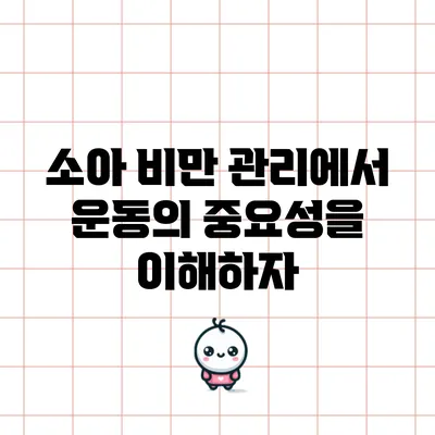 소아 비만 관리에서 운동의 중요성을 이해하자