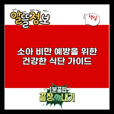소아 비만 예방을 위한 건강한 식단 가이드